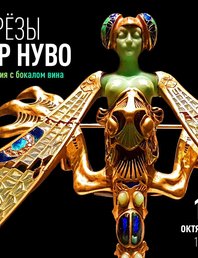Грёзы Ар Нуво - Лекция