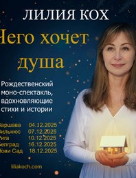 Рождественский моно-спектакль "Чего хочет душа?"