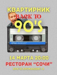 Квартирник - назад в 90е!🔥