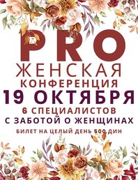 Женская конференция PRO 👧
