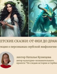 «Недетские сказки: от феи до дракона»