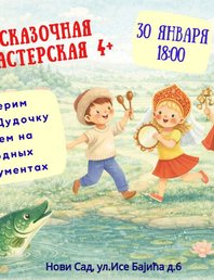 Сказочная Мастерская - По щучьему велению