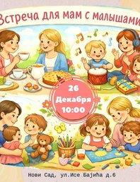 🎄 Встреча для мам с маленькими детьми 🎄