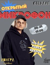 Открытый микрофон 🎤 *стендап*