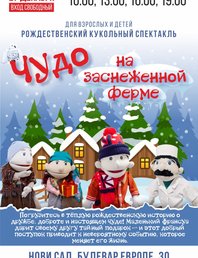 Спектакль «Чудо на заснеженной ферме»