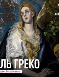 Лекция с бокалом вина - Эль Греко