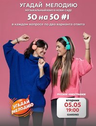 Угадай Мелодию. 50/50