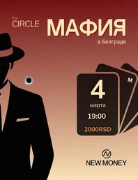 Мафия в Белграде