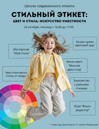 «Цвет и стиль: искусство уместности»