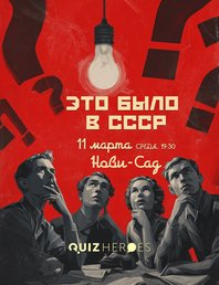 КВИЗ «ЭТО БЫЛО В СССР»