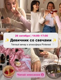 ✨ Девичник со свечами ✨