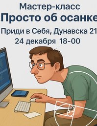 ⚙️ ПРОСТО ОБ ОСАНКЕ