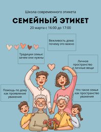 Семейный этикет