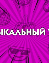 Музыкальный трэш