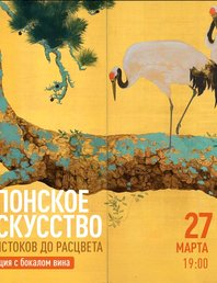 Лекция, с бокалом вина! Японское искусство