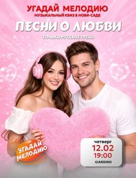 Угадай мелодию: Песни о любви.