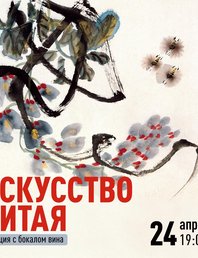 Лекция с бокалом вина: Искусство Китая