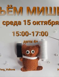 Мастер-класс по шитью 4+