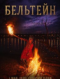 Бельтайн - праздник колеса года