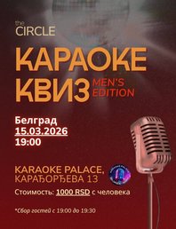 Караоке-квиз Men’s Edition🕺🏻