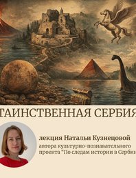 Лекция «Таинственная Сербия»
