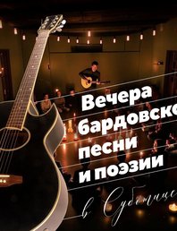 Вечер бардовской песни и поэзии