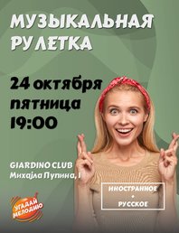 Музыкальная рулетка 🎵