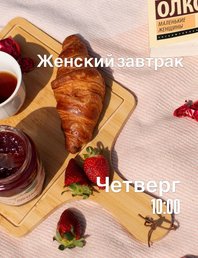 Ламповый Женский Завтрак