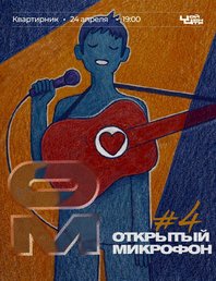 Опенмайк авторской музыки