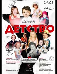 Спектакль "Детство"