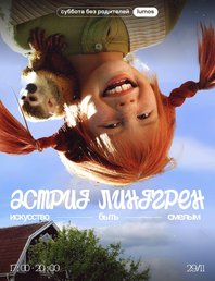 Суббота без родителей: Астрид Линдгрен — искусство быть смелым 😎