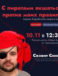 "С пиратами якшаться против моих правил!": пираты Карибского моря в кино