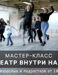 Театр внутри нас
