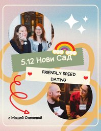 Friendly Speed Dating в НОВИ САДЕ