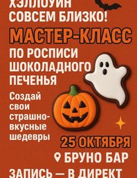 Роспись шоколадного печенья