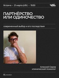 "Партнёрство или одиночество: современный выбор и его последствия"