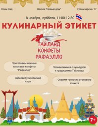 Кулинарный этикет: Таиланд и конфеты «Рафаэлло»