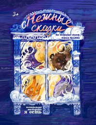 Зимний спектакль для детей и взрослых!