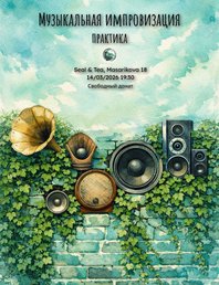 Музыкальная импровизация