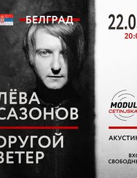 Dругой Ветер: Акустика в Белграде