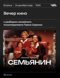 🎥 Смотрим фильм "Семьянин"🌲