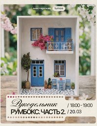 Румбокс дворик. Часть 2 🏡