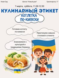 🥘 Кулинарный этикет: котлетка по-киевски