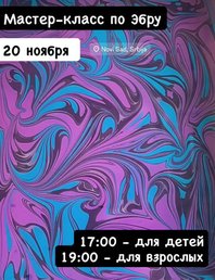 Мастер-класс по Эбру 🖌