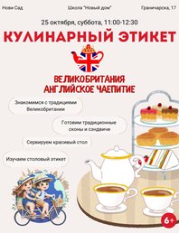 Кулинарный этикет: Великобритания и английское чаепитие