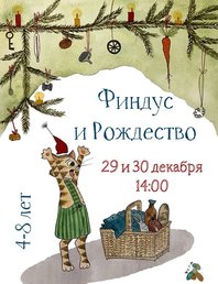 Спектакль «Финдус и Рождество»