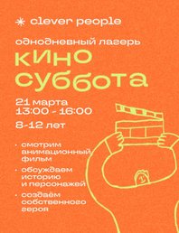 Киносуббота для детей 8–12 лет