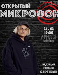 Открытый микрофон 🎤 *стендап*