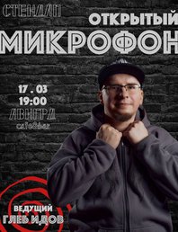 Открытый микрофон 🎤 *стендап*