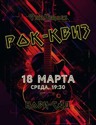 🤘 РОК-КВИЗ: КВИЗ ПРО РОК-МУЗЫКУ В НОВИ-САДЕ
